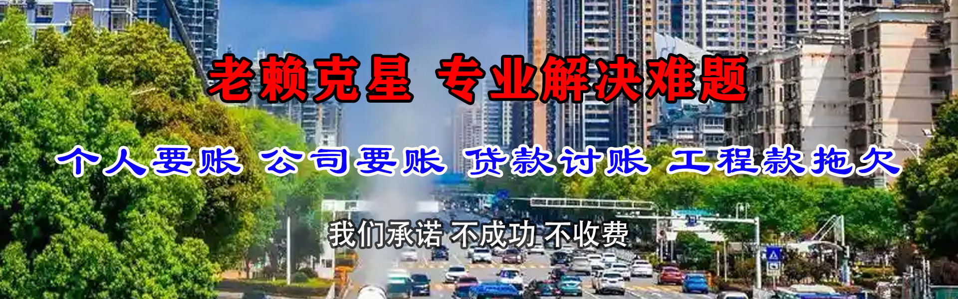 珠山迅达讨账公司